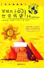 写给孩子的世界历史  彩色图解版