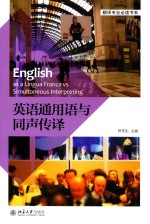 英语通用语与同声传译=ENGLISH AS A LINGUA FRANCA VS SIMULTANEOUS INTERPRETING