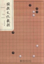 围棋文化教程=A TEXTBOOK OF WEIQI CULTURE