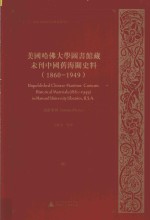 美国哈佛大学图书馆藏未刊中国旧海关史料 1860-1949 21册-40册