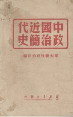 中国近代政治简史