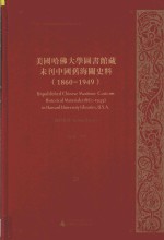 美国哈佛大学图书馆藏未刊中国旧海关史料（1860-1949）统计系列 25