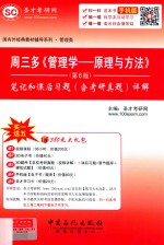 周三多《管理学——原理与方法》  笔记和课后习题（含考研真题）详解  第6版