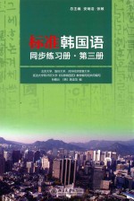 标准韩国语同步练习册  第3册