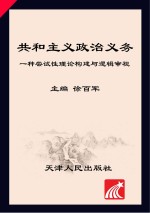 共和主义政治义务 一种尝试性理论构建与逻辑审视