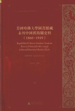 美国哈佛大学图书馆藏未刊中国旧海关史料（1860-1949）统计系列 24＝UNPUBLISHED CHINESE MARITIME CUSTOMS HISTORICAL MATERIALS(186