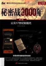 秘密战3000年 第3部 公元17世纪到现代