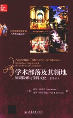 学术部落及其领地 知识探索与学科文化（重译本）=ACADEMIC TRIBES AND TERRITORIES INTELLECTUAL ENQUIRY AND THE CULTURES OF D