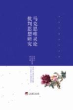 马克思唯灵论批判思想研究=Study on Marx s thought of critique of spiritualism