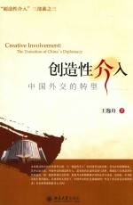 创造性介入 中国外交的转型=CREATIVE INVOLVEMENT THE TRANSITION OF CHINA'S DIPLOMACY