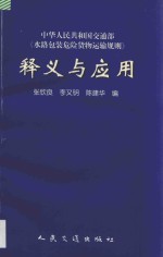 水路包装危险货物运输规则释义与应用