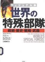 世界の特殊部队  战术·历史·战略·武器  （ヴィジュアル版）