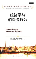 经济学与消费者行为=ECONOMICS AND CONSUMER BEHAVIOR