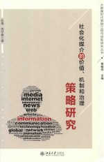 社会化媒介的价值、机制和治理策略研究