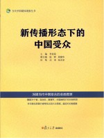 新传播形态下的中国受众