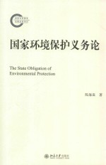 国家环境保护义务论=THE STATE OBLIGATION OF ENVIRONMENTAL PROTECTION