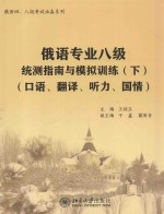 俄语专业八级统测指南与模拟训练（下）（口语、翻译、听力、国情）