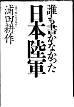 谁も书かなかつた日本陆军