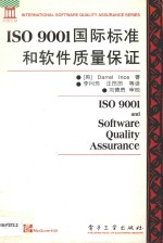 ISO 9001国际标准和软件质量保证=ISO 9001 AND SOFTWARE QUALITY ASSURANCE