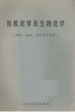 有机化学及生物化学 动物、病毒、药学等专业用