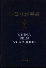 中国电影年鉴  2005