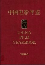 中国电影年鉴  1994