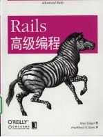 Rails 高级编程