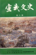 宣武文史 第6辑