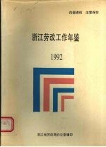 浙江劳改工作年鉴 1992