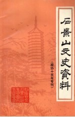 石景山文史资料 第8辑 政协十五年专刊