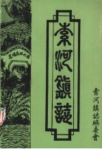 索河镇志 1911年-1985年