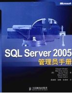 SQL Server 2005管理员手册