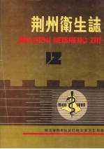 荆州卫生志  1949-1990