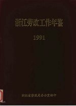 浙江劳改工作年鉴 1991