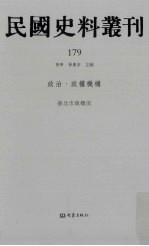 民国史料丛刊 179 政治·政权机构