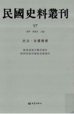 民国史料丛刊 97 政治·政权机构