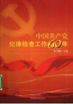 中国共产党纪律检查工作60年 1949-2008