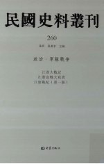 民国史料丛刊 260 政治·军队战争