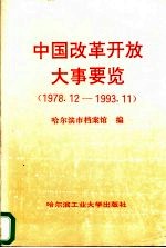 中国改革开放大事要览 1978.12-1993.11