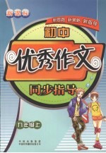 初中优秀作文同步指导 九年级 上