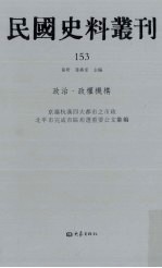 民国史料丛刊 153 政治·政权机构