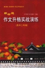 新命题作文升格实战演练 高中二年级