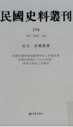 民国史料丛刊 194 政治·政权机构