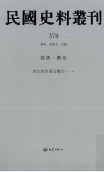 民国史料丛刊 378 经济·概况