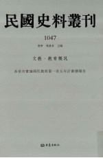 民国史料丛刊 1047 文教·教育概况