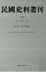 民国史料丛刊 233 政治·对外关系