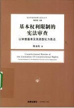 基本权利限制的宪法审查 以审查基准及其类型化为焦点