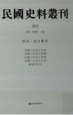 民国史料丛刊 301 政治·抗日战争