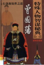 中国古代十大特殊人物智谋秘典 第7卷 曾国藩左右逢源处世之道