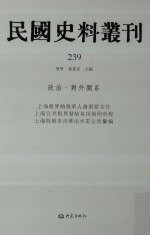 民国史料丛刊 239 政治·对外关系